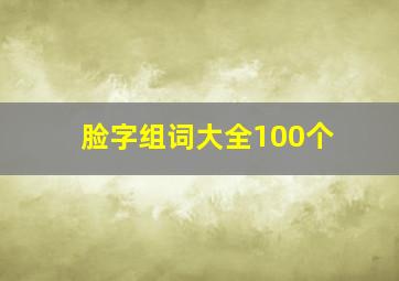 脸字组词大全100个