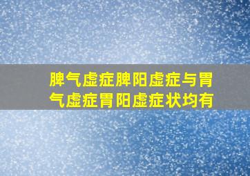 脾气虚症脾阳虚症与胃气虚症胃阳虚症状均有