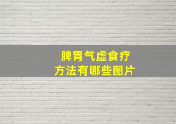 脾胃气虚食疗方法有哪些图片