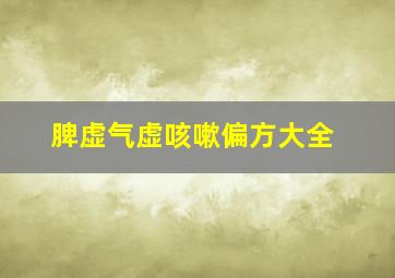 脾虚气虚咳嗽偏方大全