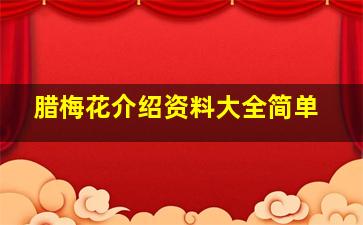 腊梅花介绍资料大全简单