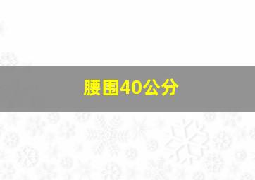 腰围40公分