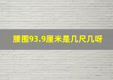 腰围93.9厘米是几尺几呀