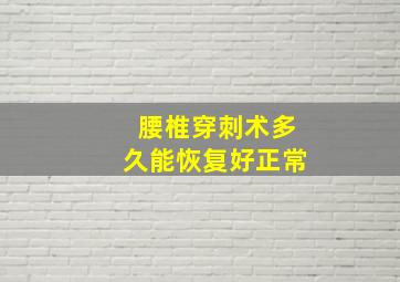 腰椎穿刺术多久能恢复好正常