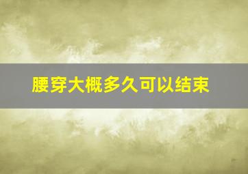 腰穿大概多久可以结束