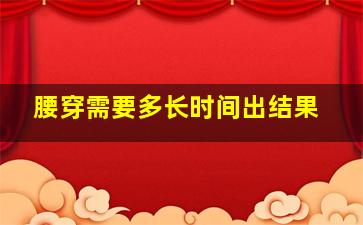 腰穿需要多长时间出结果