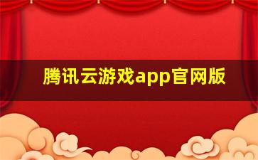 腾讯云游戏app官网版