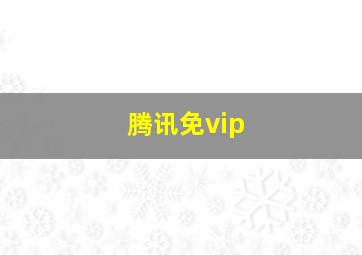 腾讯免vip