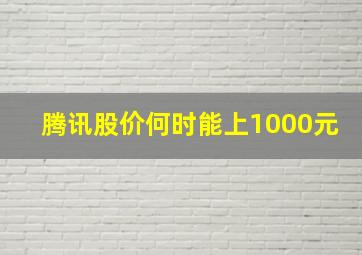 腾讯股价何时能上1000元