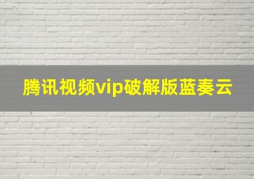 腾讯视频vip破解版蓝奏云