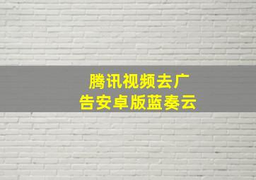 腾讯视频去广告安卓版蓝奏云