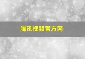 腾讯视频官方网