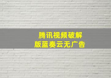 腾讯视频破解版蓝奏云无广告