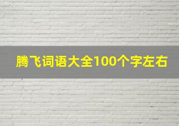 腾飞词语大全100个字左右