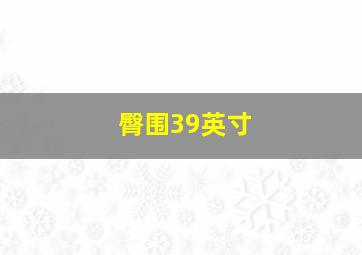 臀围39英寸