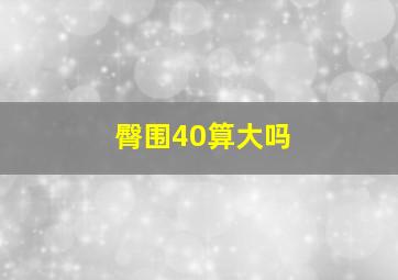 臀围40算大吗