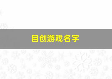 自创游戏名字