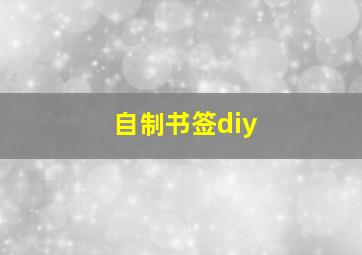 自制书签diy