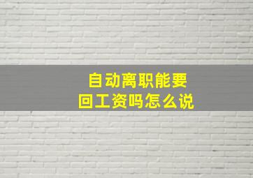 自动离职能要回工资吗怎么说