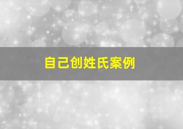 自己创姓氏案例