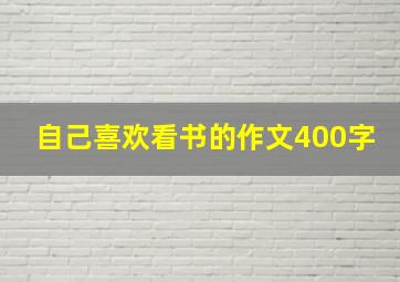 自己喜欢看书的作文400字