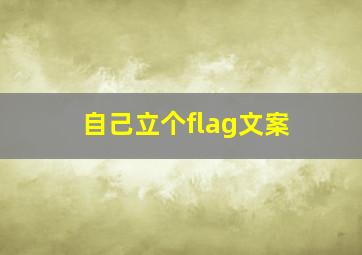 自己立个flag文案