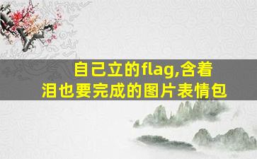 自己立的flag,含着泪也要完成的图片表情包