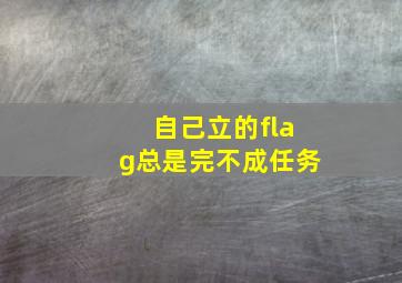 自己立的flag总是完不成任务