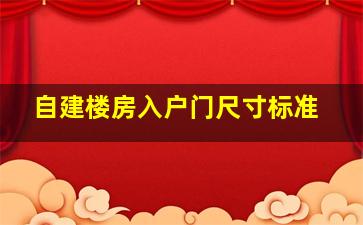 自建楼房入户门尺寸标准