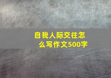 自我人际交往怎么写作文500字