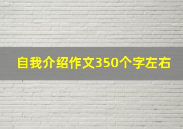 自我介绍作文350个字左右