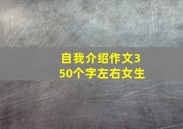 自我介绍作文350个字左右女生