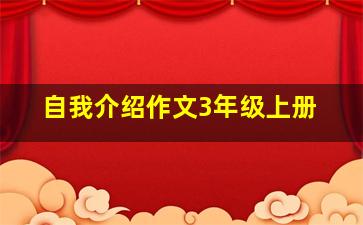 自我介绍作文3年级上册