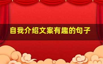 自我介绍文案有趣的句子