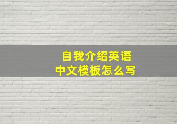 自我介绍英语中文模板怎么写