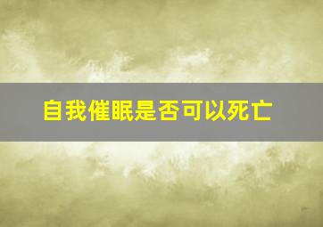 自我催眠是否可以死亡