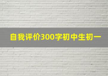 自我评价300字初中生初一