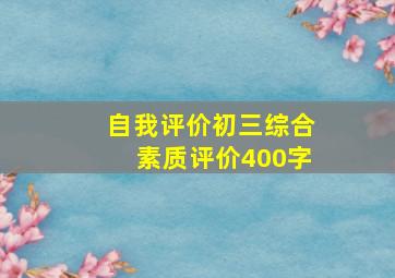 自我评价初三综合素质评价400字