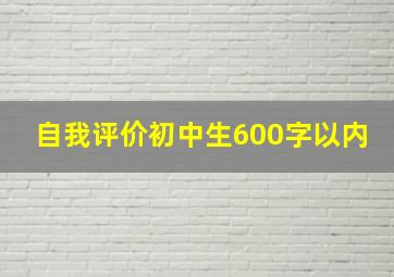 自我评价初中生600字以内