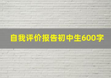 自我评价报告初中生600字