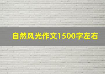 自然风光作文1500字左右