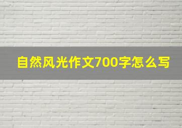 自然风光作文700字怎么写