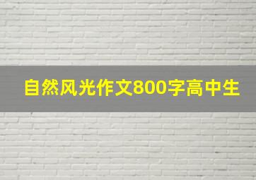 自然风光作文800字高中生