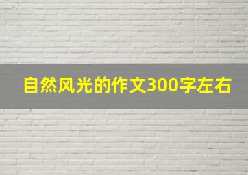 自然风光的作文300字左右