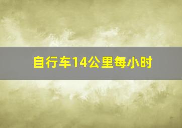 自行车14公里每小时