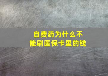 自费药为什么不能刷医保卡里的钱