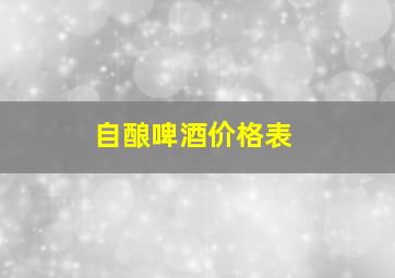 自酿啤酒价格表