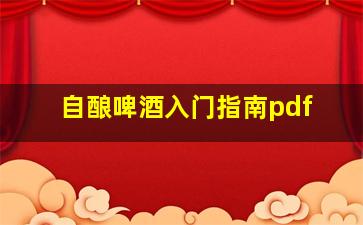 自酿啤酒入门指南pdf