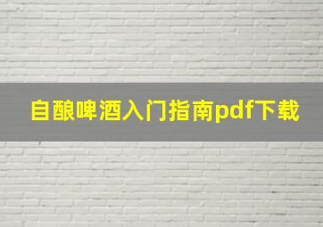 自酿啤酒入门指南pdf下载