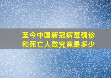 至今中国新冠病毒确诊和死亡人数究竟是多少